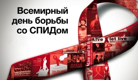 Всемирный день борьбы против СПИД