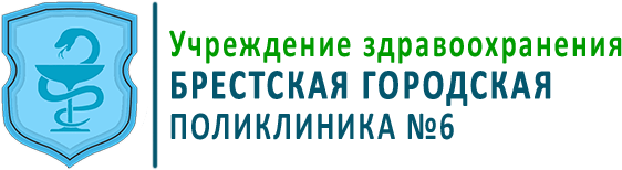 Поликлиника 6 телефон. Поликлиника 6 Брест. Городская поликлиника 6 лого.