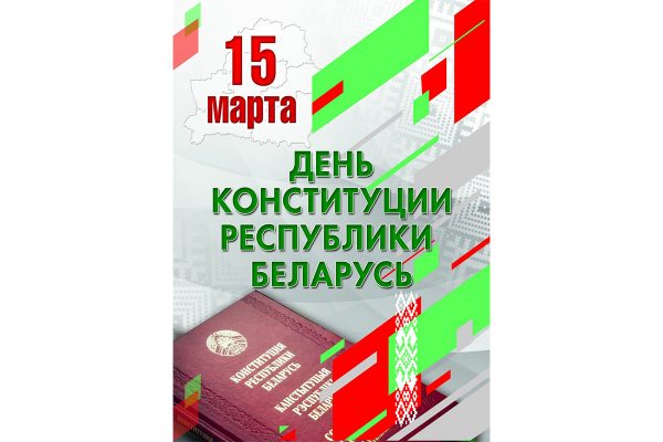 15 марта 2024г. исполняется 30 лет со дня принятия Конституции Республики Беларусь