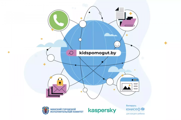 Kidspomogut.by Запуск обновленного портала о безопасности в интернете для детей, родителей и учителей