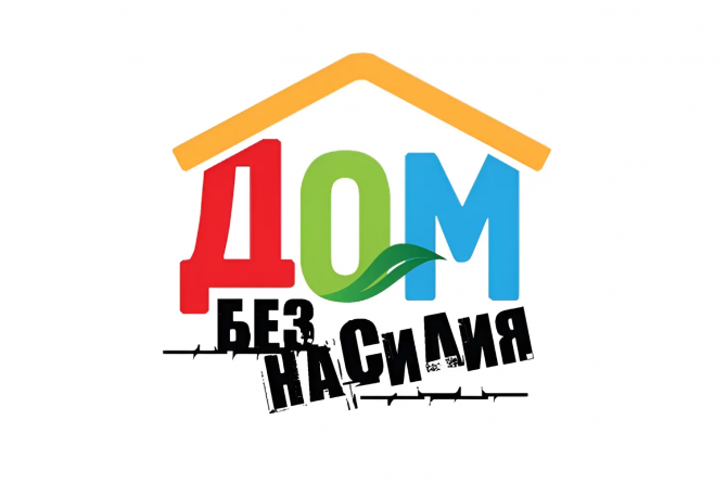 Дом без насилия