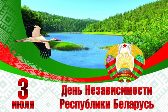 3 Июля — День Независимости Республики Беларусь