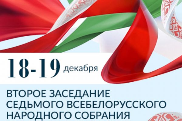 18-19 ДЕКАБРЯ 2025 ГОДА СЕДЬМОЕ ВСЕБЕЛОРУССКОЕ НАРОДНОЕ СОБРАНИЕ