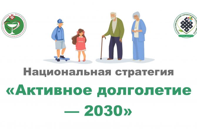 АКТИВНОЕ ДОЛГОЛЕТИЕ — 2030