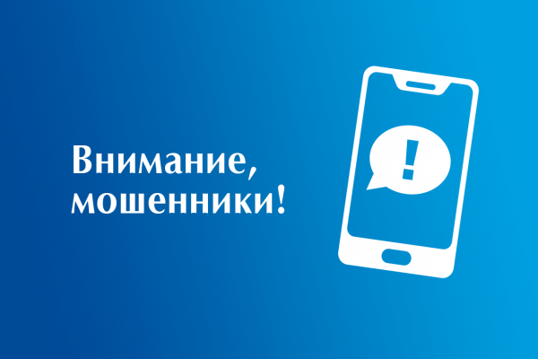 Внимание, мошенники!